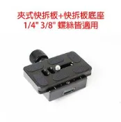 虹華數位 ㊣ QR50 快拆板底座 + 快拆板 含雙向水平儀 雲台板 球型雲台 夾式快拆板座 1/4“ 3/8“ 螺絲