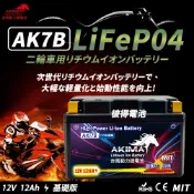 赤馬動力鋰電池 AK7B 容量12AH 7號薄型機車鋰鐵電池 (對應YT7B-BSGT7B-BSMB7U)