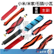 小米 石頭 追覓 主刷 邊刷 掃地機器人 掃拖一體 STYTJ02YM S10 X20 3C 7 G10 Q5 S81C