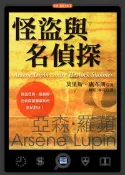 【灰熊iREAD】怪盜與名偵探：怪盜亞森．羅蘋與名偵探福爾摩斯的世紀對決！ 莫里斯．盧布朗