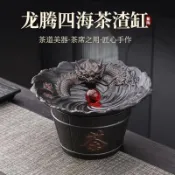 紫陶復古水盂 茶洗建水茶渣分離廢水缸 龍騰四海大號過濾茶水茶渣缸 大容量儲水設計 防濺花邊 易清洗耐用 茶具配件