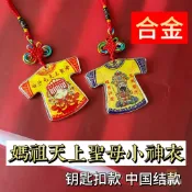 臺灣媽祖 天上聖母 御守 小神衣 虎爺文創 香火袋 鑰匙圈 客製化訂製 熊熊客製 平安符 護身符 保平安 文創小物 祈福