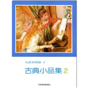 【愛樂城堡】P170古典小品集【2】--兒童音樂館4~小夜曲.靜夜星空.菩提樹.鈴鼓.快樂的鐵匠~小夜曲.靜夜星空