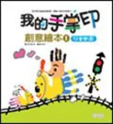 【灰熊iREAD】我的手掌印創意繪本－兒童樂園 韓泰熙