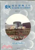 【三民網路書店】飛灰用在混凝土中 作者：林炳炎