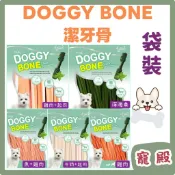 DOGGY BONE 多奇棒 狗狗 潔牙骨 袋裝 寵物零食 潔牙零食 耐嚼 適口性佳 狗零食