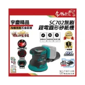 (店+)宇慶ASAHI SC702｜ 21V 鋰電無刷圓形砂紙機 通牧田18V 鋰電無刷圓形砂紙機 附集塵 砂紙機
