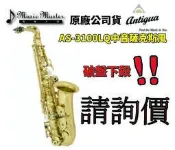 【音樂大師】美國ANTIGUA 中音薩克斯風AS 3100 LQ 另有TS 4248 3108【台灣製造】【全新品】