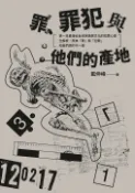 【Pubu電子書城】罪、罪犯與他們的產地：第一本最接近台灣民情與文化的犯罪心理全解析，原來「罪」與「犯罪」和我們想的不一樣 (電子書) 作者：戴伸峰 城邦文化