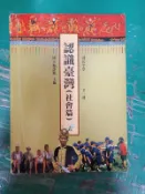 懷舊課本 國民中學認識臺灣課本 國中認識臺灣課本 社會篇 全一冊 國立編譯館 國編館 83課綱 部分劃記 X45