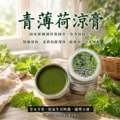 【好靚工坊】清涼💟青薄荷涼膏 新鮮薄荷葉植萃 涼感 濃縮舒緩 推~超值商品 涼涼草本芳香