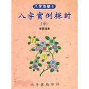 (店+)大孚出版【八字命學（6）八字實例探討(中)(李慕道著)】(9789577652720)