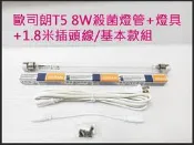 政揚 附發票 歐司朗T5 8W 紫外線殺菌燈管UV-C 附燈具+台製安規插頭線 另有反光罩款 環境消毒最佳利器