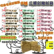 免運 現貨 紙箱 超低價 B愣 加厚 彩繪 含警語提示 超取紙箱 紙箱批發 小紙箱 包材 訂做 包貨紙箱 紙盒 包裝材料
