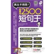 【電子書】英文不用背！超實用2500短句王【有聲】 LiveABC編輯群 著 希伯崙 出版