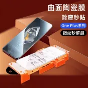 除塵秒貼 曲面陶瓷膜 適用於 One Plus 12 11 10 9 8 Pro ACE 3 2 Pro 保護貼