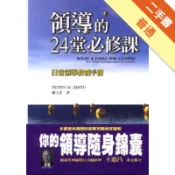 領導的24堂必修課[二手書_普通]11318462266 TAAZE讀冊生活網路書店
