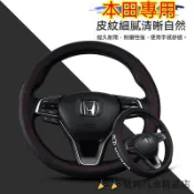 【馳聘】Honda本田全車係汽車專用方向盤套 纖維材質透氣防滑方向盤皮套CRV FIT HRV CIVIC K8方向盤套