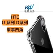HTC系列 軍事級強化防摔 手機殼 保護殼 透明殼Desire U系列適用