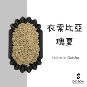 豆桑生豆｜衣索比亞 瑰夏 蜜處理 咖啡生豆500g