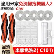 HiFi超人音頻商城 適配 米家免洗掃拖機器人2 （C101)配件 滾刷 邊刷 濾網 拖布 蓋板 集塵盒