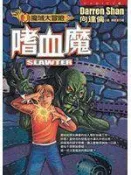 《嗜血魔-魔域大冒險(3)》ISBN:9573322498│皇冠文化│向達倫│七成新