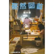 驀然回首 (全/電影書衣版)/藤本樹 eslite誠品