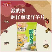 波的多 蚵仔煎味洋芋片｜台味鹹香涮嘴 零食餅乾 糧食必備【輕鬆購五金百貨】⚠量大請選宅配⚠