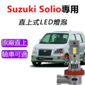 隔日到貨【Sukuzi Solio】專用LED大燈 9006 頭燈 9005 遠燈 超亮 近燈 霧燈 車燈 頭燈 燈泡