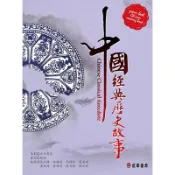 中國經典歷史故事｜正中書局CCBC