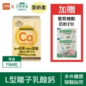 大向藥局健康生活館 自然革命 L型離子乳酸鈣 60粒/盒(蛋奶素)日本製【加贈2包葡萄糖胺奶粉】