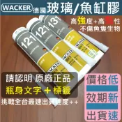 ✅德國 ⚈ WACKER ⚈ 瓦克 121 131 水族 專用 矽利康 SILICONE 透明 黑色 魚缸 DIY 修補