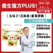 【得意人生】五味子+芝麻素+薑黃 (60粒/瓶) 五味子/朝鮮薊/芝麻素/薑黃