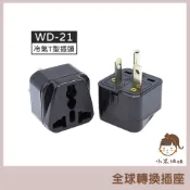 【小米姐姐】轉接頭 冷氣轉換插座 WD-21 220V T型轉接頭 冷氣插座 萬用插頭