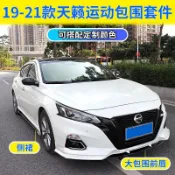 朵朵✌適用19-22年日產Nissan Altima大包圍改裝 下巴 下側裙 前唇 後唇 運動套件 尾翼 空力套件❀88