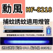 🌟耀星照明 勳風捕蚊燈 HF-8218 T8 10W 捕蚊燈管 誘蚊燈管 誘蚊專用藍光 黑燈管