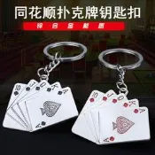 德州創意撲克牌同花順克好運招財專用金屬鑰匙扣好運金屬 鑰匙配飾