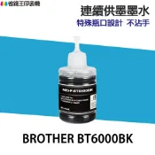 省錢王印表機 Brother BT6000 副廠黑色墨水 適 T300 T500W T700W T800W