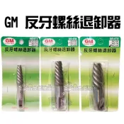 (店+)GM 反牙螺絲退卸器 斷牙螺絲取出器 反牙絲攻 反牙螺絲退卸器 倒牙螺絲攻 拔取器 退牙 台灣製