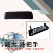 【台灣 現貨】外把手 三菱 VARICA 威力 威利 百利 百力 前車門 FL/FR外把手 外門把 外手把有正廠副廠