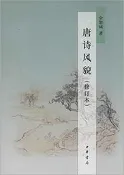 【書屋藏寶】《唐詩風貌（修訂本）》ISBN:7101072798│余恕誠│些微泛黃