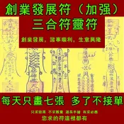 創業發展符 （加強）三合符 可訂製 生意興隆財源廣進符招財進財符發財符事業招外財符