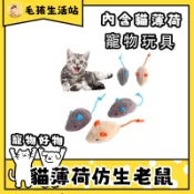 寵物玩具 貓玩具 逗貓 老鼠 貓薄荷毛絨老鼠 逗貓玩具 仿真老鼠 耐抓耐咬 內含貓薄荷 貓玩具 老鼠玩具 貓薄荷 貓用品