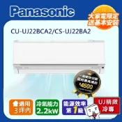 Panasonic 國際牌 3坪內 1級CU-UJ22BCA2/CS-UJ22BA2冷專分離式冷氣UJ精緻變頻含運+標準安裝+舊機回收(偏遠地區另計)
