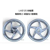 《GTW零件庫》庫存新品 光陽 KYMCO 原廠 LIKE 125 前輪框 前輪圈 後輪框 後輪圈 一定有疊放刮痕