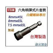 (店+)ETEAM 一等 7.5mm /8mm 長45/65mmL 起子機白鐵螺絲專用六角雙溝套筒彈片式不銹鋼螺絲用