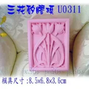 三花矽膠模U0311( 情人節 手工皂模