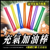宸亮光電 充氣加油棒 尾牙 運動會 演唱會 婚禮活動專用 有發票 含稅價 可打統編