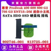 全新 HP 惠普 ProDesk 400 600 800 G2 705 G3 ENT15-DM 迷你小主機 硬盤線接口排