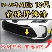 [台中現貨 Altis 12代專用 前保桿飾條] 前保桿飾條 保桿飾條 altis 12代